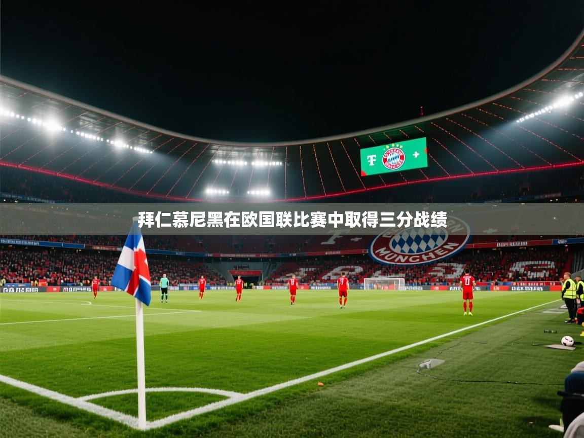 拜仁慕尼黑在欧国联比赛中取得三分战绩
